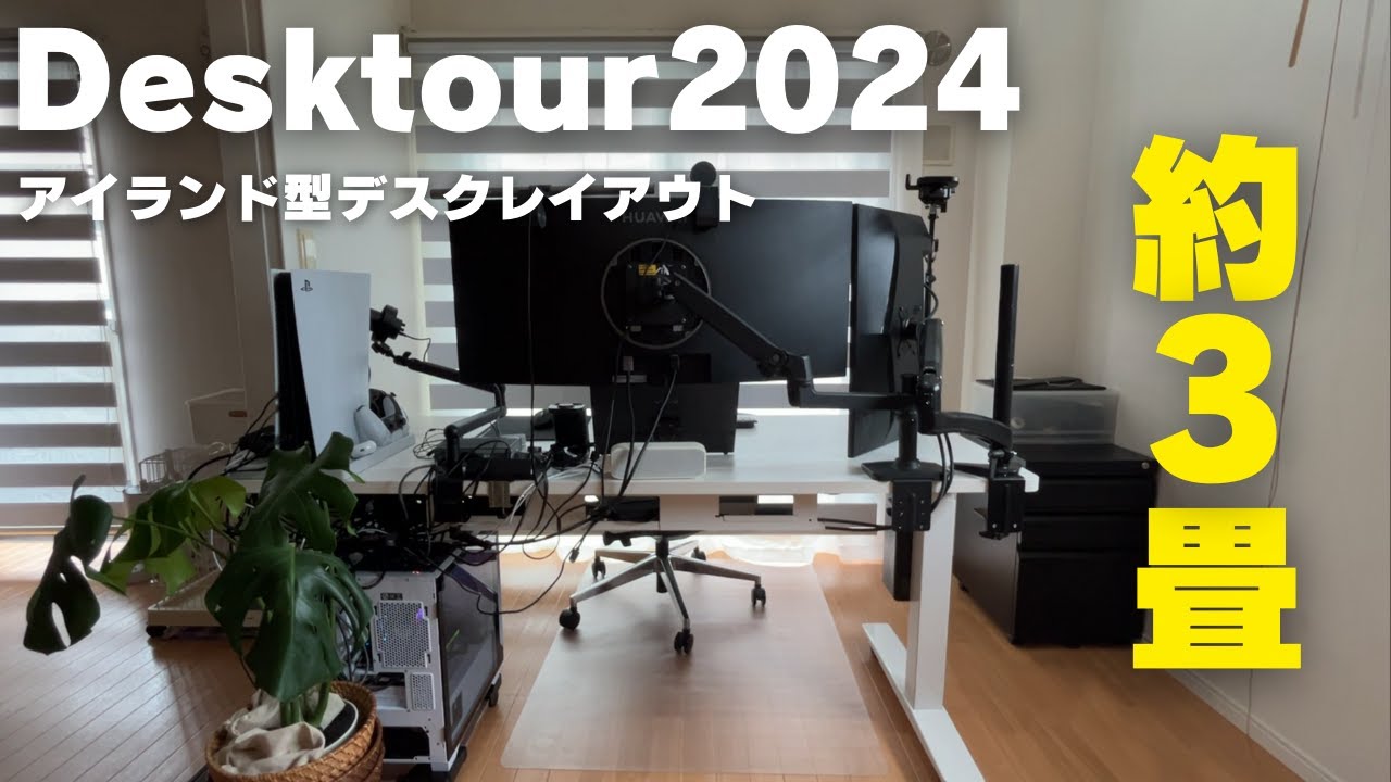 【デスクツアー2024】スペース3畳で作るアイランド型レイアウトの快適なデスクセットアップ！