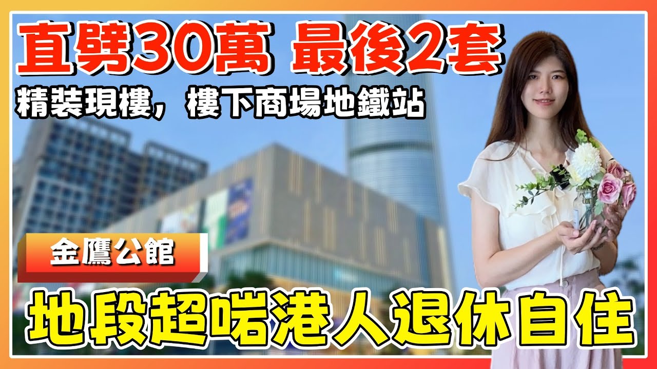 中山樓盤丨金鷹公館丨直劈30萬一間益買家💥47㎡/52㎡精裝現樓丨露台無遮擋開揚景觀丨樓下超200家品牌大型商場丨步行1分鐘到地鐵站丨石岐市中心筍盤【cc中文字幕】