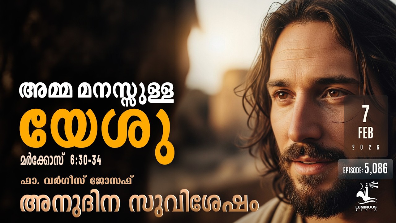 അമ്മ മനസ്സുള്ള യേശു  | Saturday, Feb 7 | Daily Gospel Reflection Malayalam