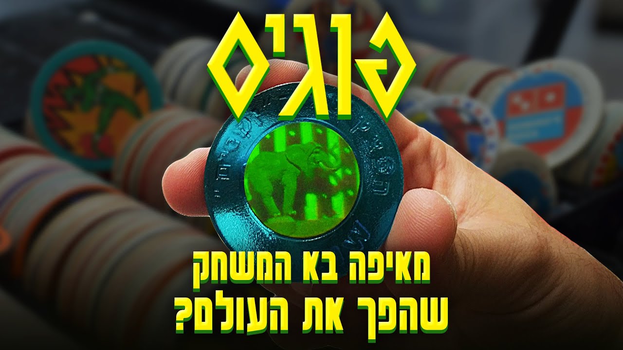 הסיפור המפתיע של הפוגים - אולדסקול