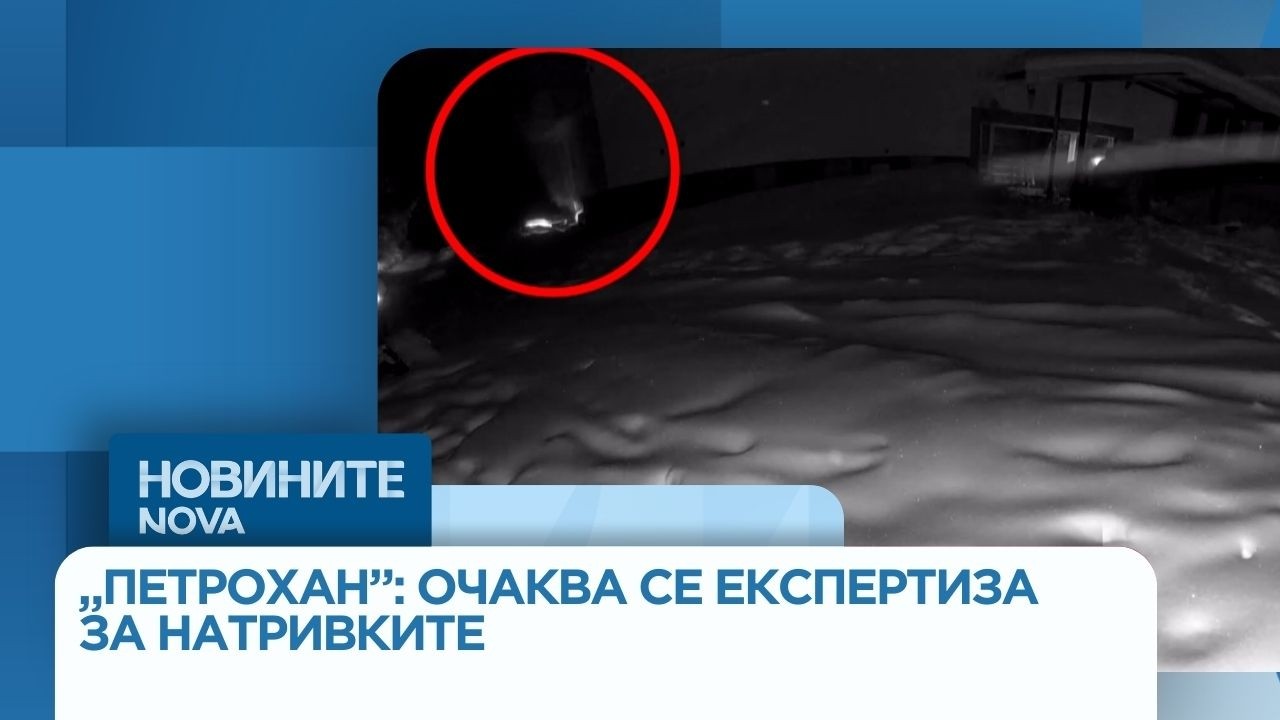 Случаят „Петрохан”: Очаква се експертизата за натривките