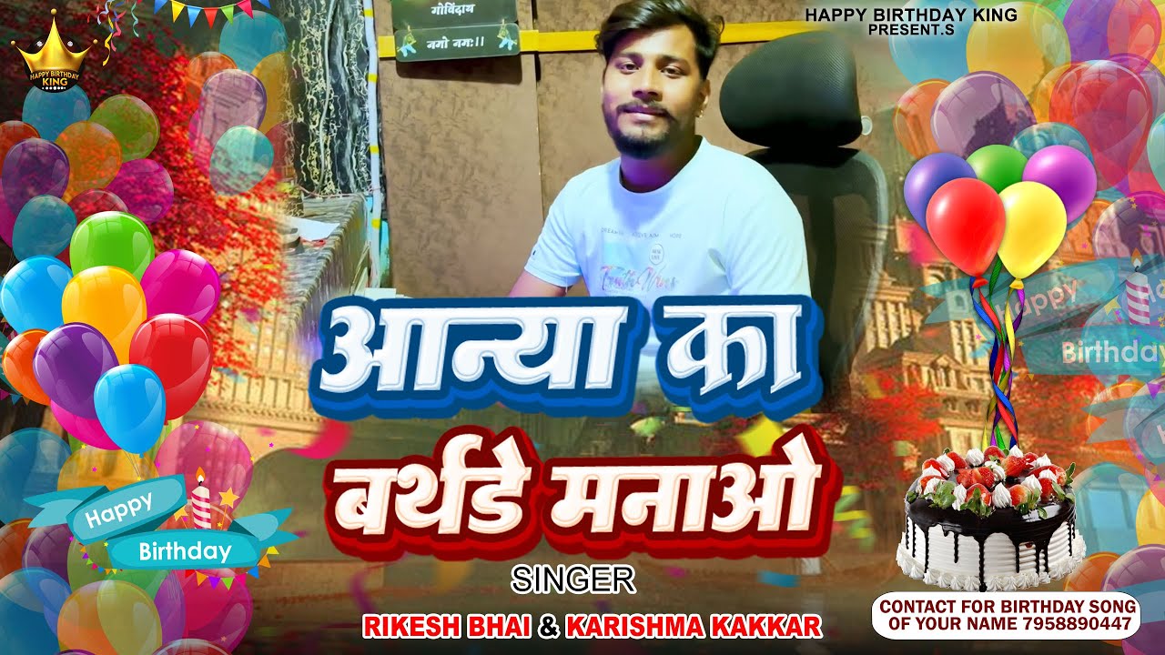 Aanya Birthday Song - आन्या  का बर्थडे मनाओ - Happy Birthday , Aanya Ka Birthday Manao song 2025
