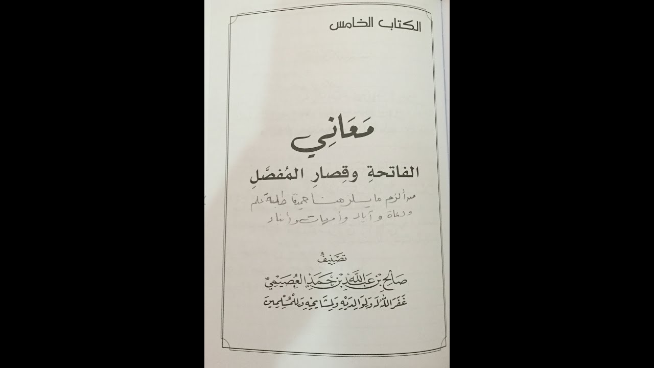 برنامج أساس العلم شرح الكتاب الخامس معاني الفاتحة وقصار المفصل(الشرح كامل)الشيخ صالح العصيمي