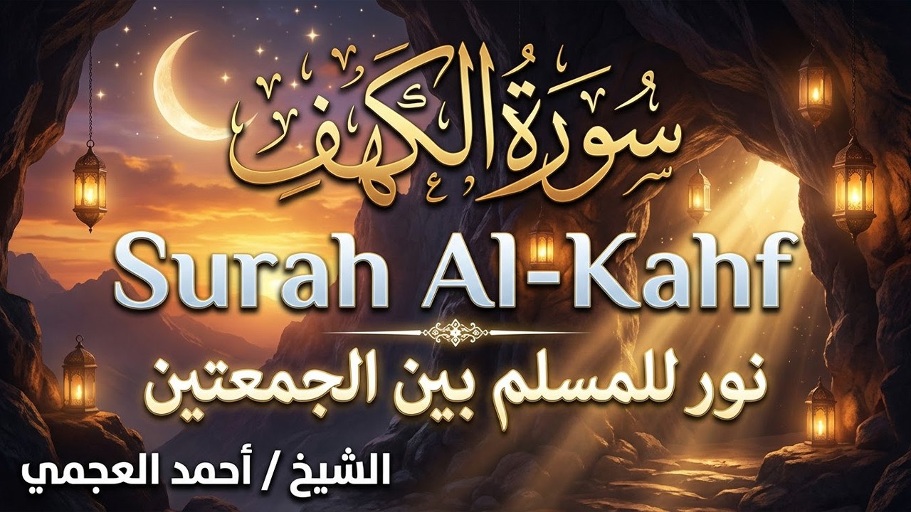 سورة الكهف كاملة الشيخ احمد العجمي تلاوة مؤثرة تريح القلب وتشرح الصدر❤️
