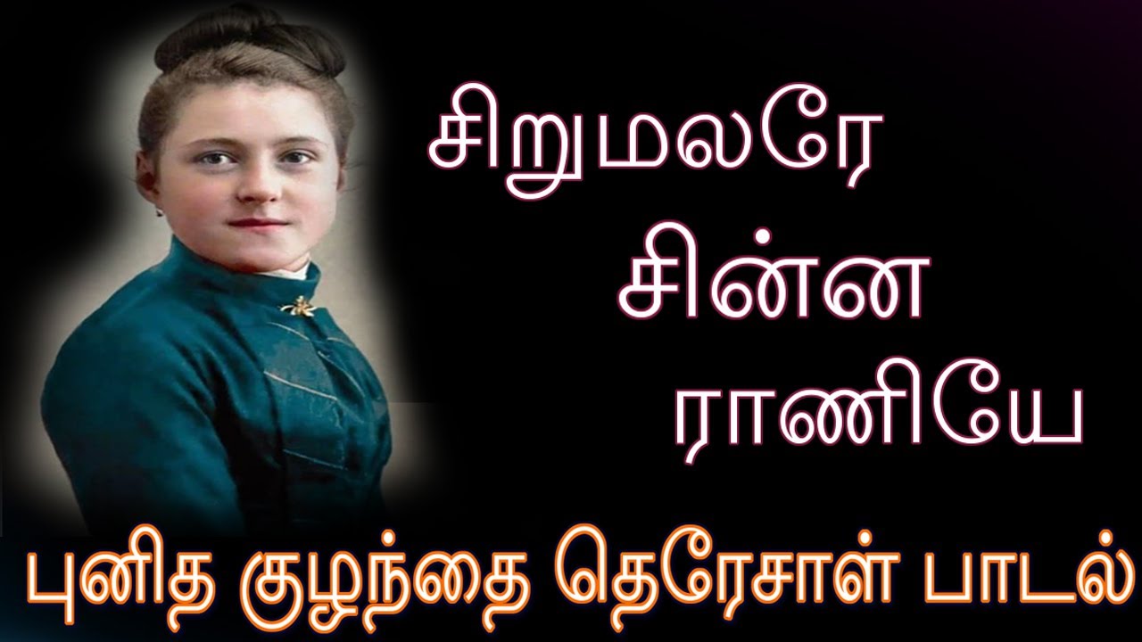 சிறுமலரே  சின்ன ராணியே -  குழந்தை தெரேசாள் பாடல்