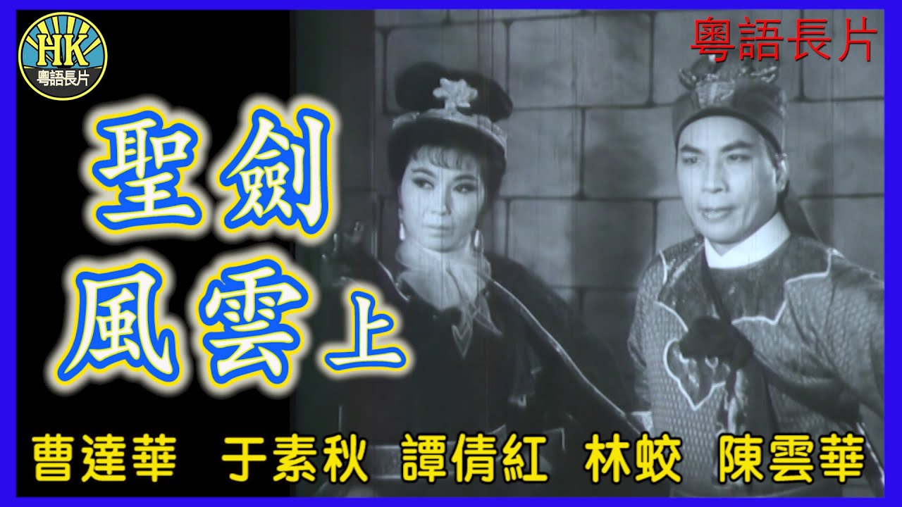 《粵語長片》聖劍風雲上 (1965)｜曹達華｜于素秋｜譚倩紅｜林蛟｜陳雲華｜導演：凌雲｜香港電影｜香港粵語電影｜粵語中字