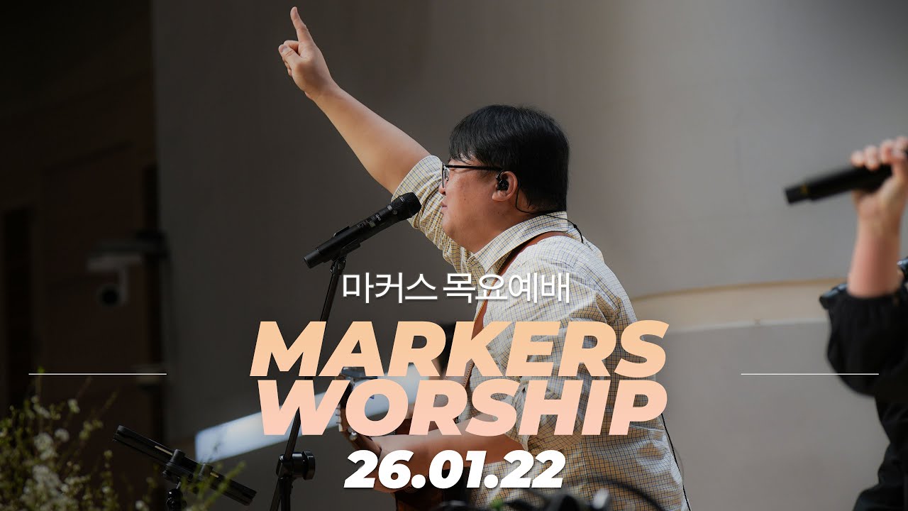 마커스 목요예배 | 2026.01.22 예배 실황 (Official) [KOR SUB]