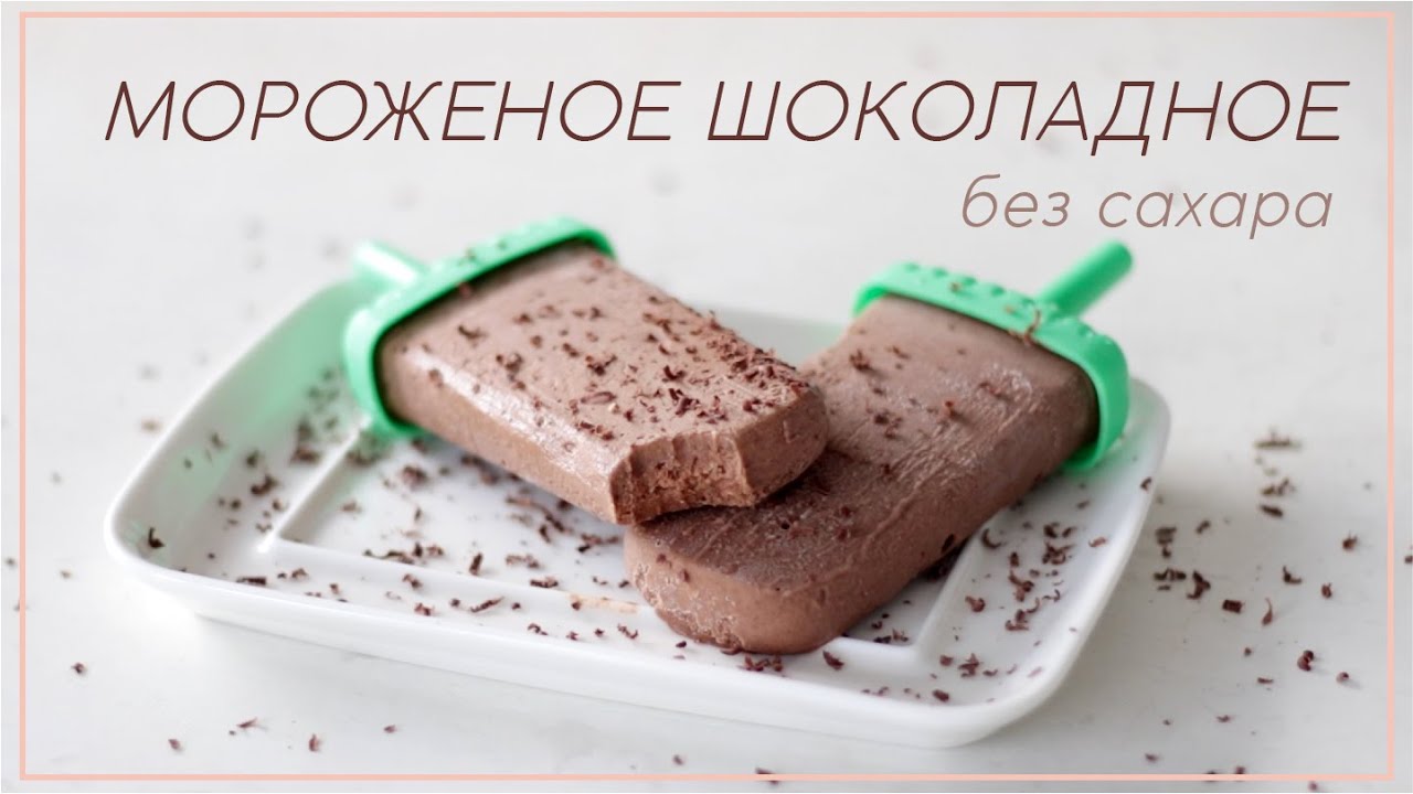 МОРОЖЕНОЕ шоколодное рецепт без сахара, веганское
