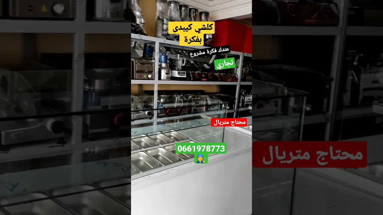 عندك #مشروع جديد محتاج #متريال #مطاعم او #مقهى #سناك #مجزرة مخبزة عندنا ليك جميع #التجهيزات