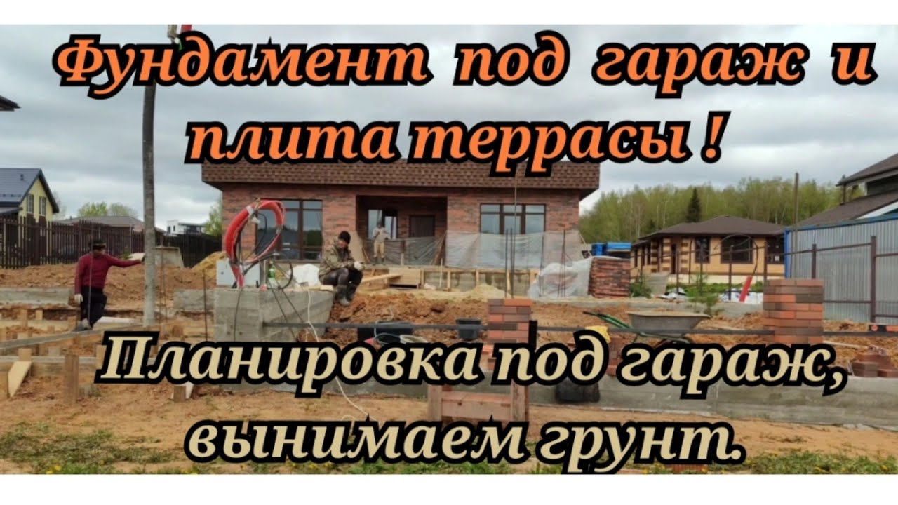 Планировка под гараж, вынимаем грунт. Заливаем плиту террасы, фундамент под гараж и лестницу.