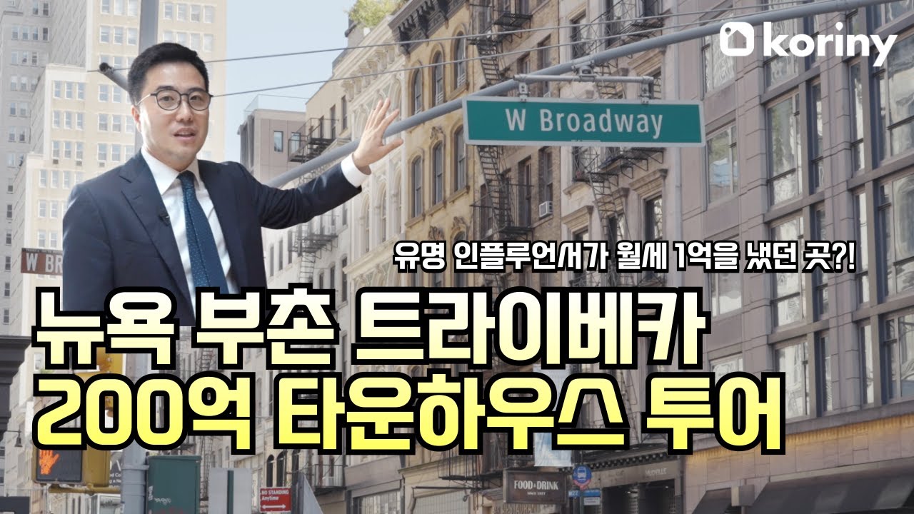 🗽뉴욕 부촌 트라이베카 200억 타운하우스 투어 🎬75 Warren Street