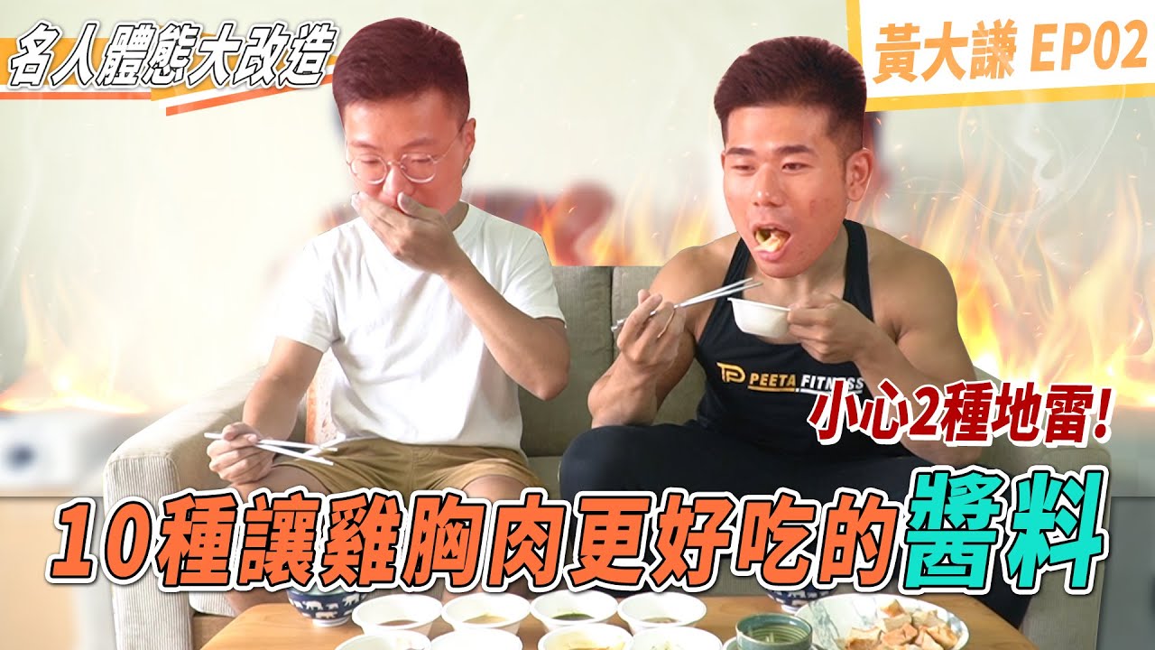 如何讓雞胸肉更好吃？增肌減脂可以吃哪些醬料？｜Ft.黃大謙『黃大謙來增肌EP02』