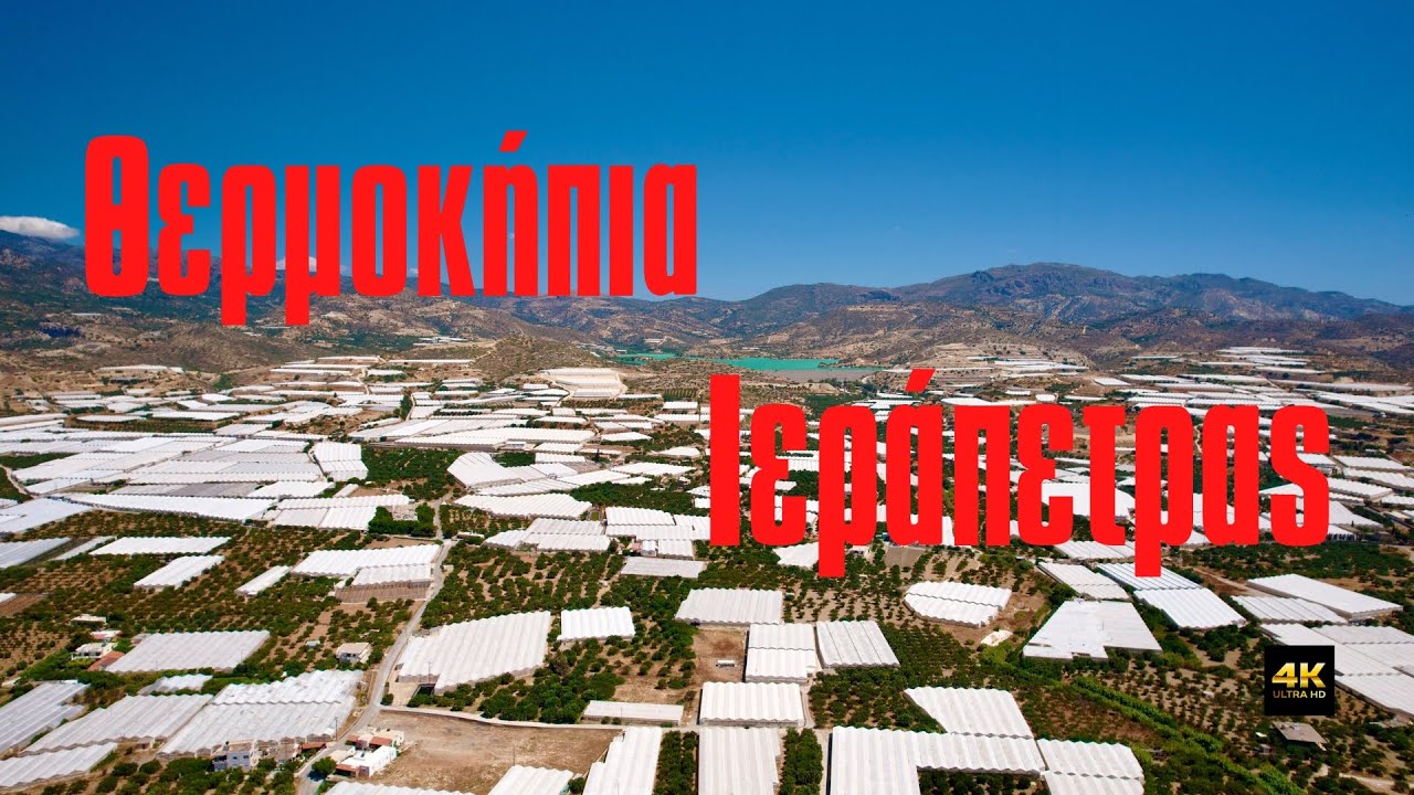 Θερμοκήπια Ιεράπετρας.Η Ιεράπετρα είναι η μεγαλύτερη παραγωγός κηπευτικών στην Ελλάδα.Με διαφορά!