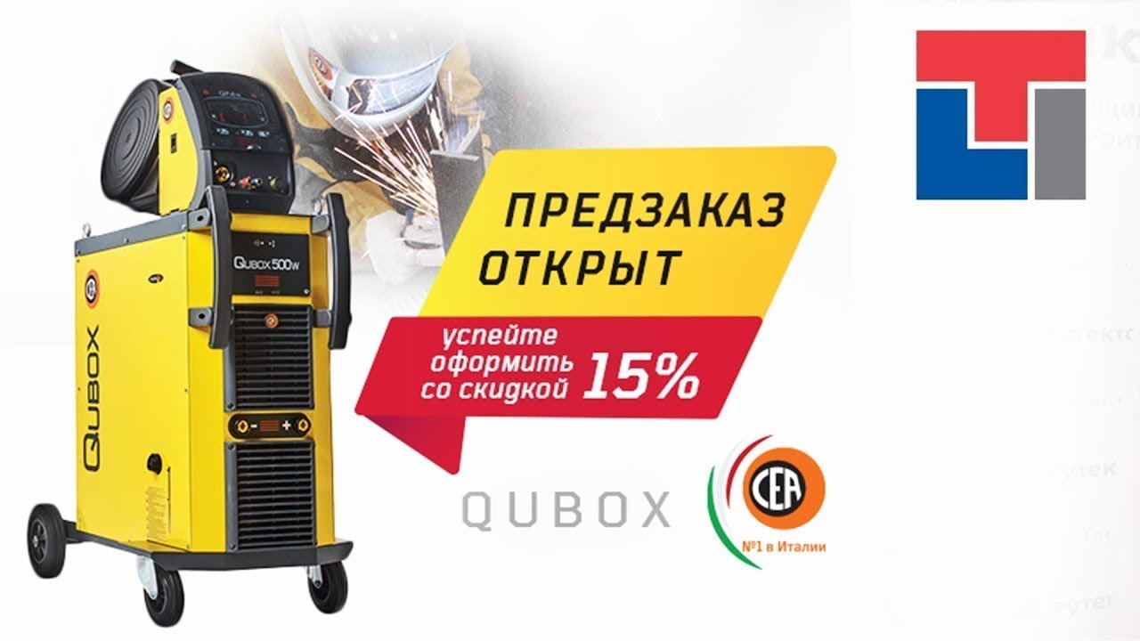 Инновационный Сварочный Аппарат CEA Qubox 500W