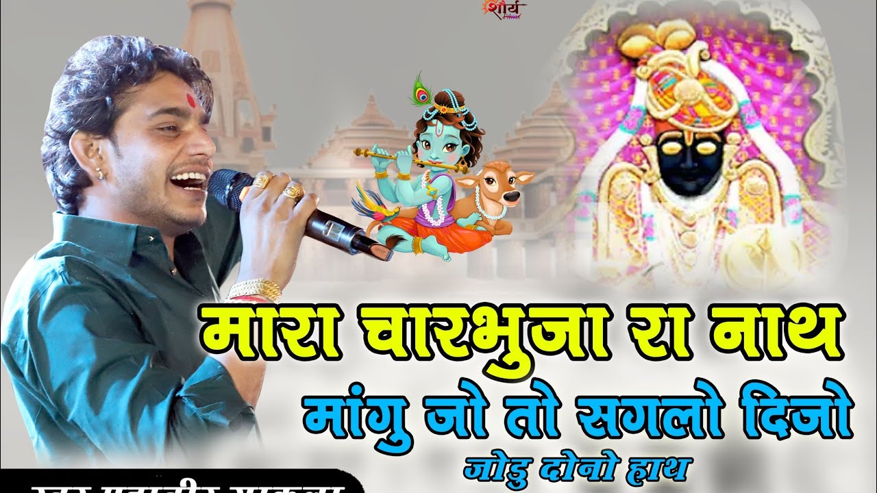 मारा चारभुजा रहा नाथ ||महावीर सांखला ||mara char bhuja ra nath mangu  hath||new bhajan