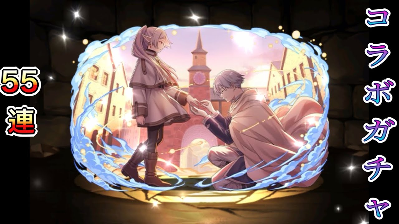 【パズドラ】葬送のフリーレン コラボ 55連ガチャ