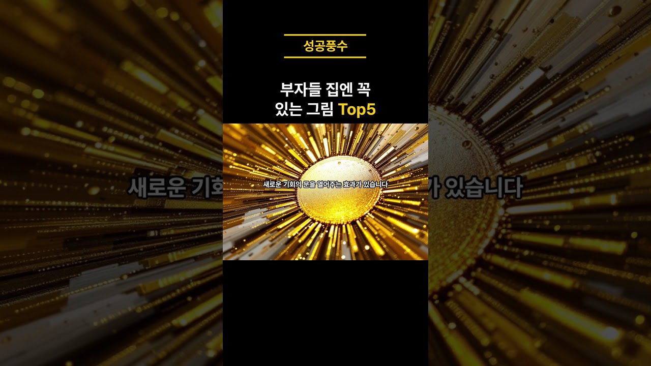 재물운을 확 끌어올리는 그림 5가지! #풍수지리 #재물운 #성공풍수