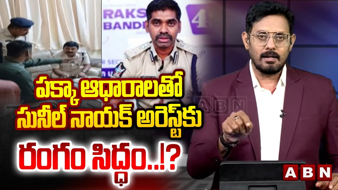 పక్క ఆధారాలతో సునీల్ నాయక్ అరెస్ట్‌కు రంగం సిద్ధం..!? | ABN Paveen Analysis | IPS Sunil Nayak | ABN