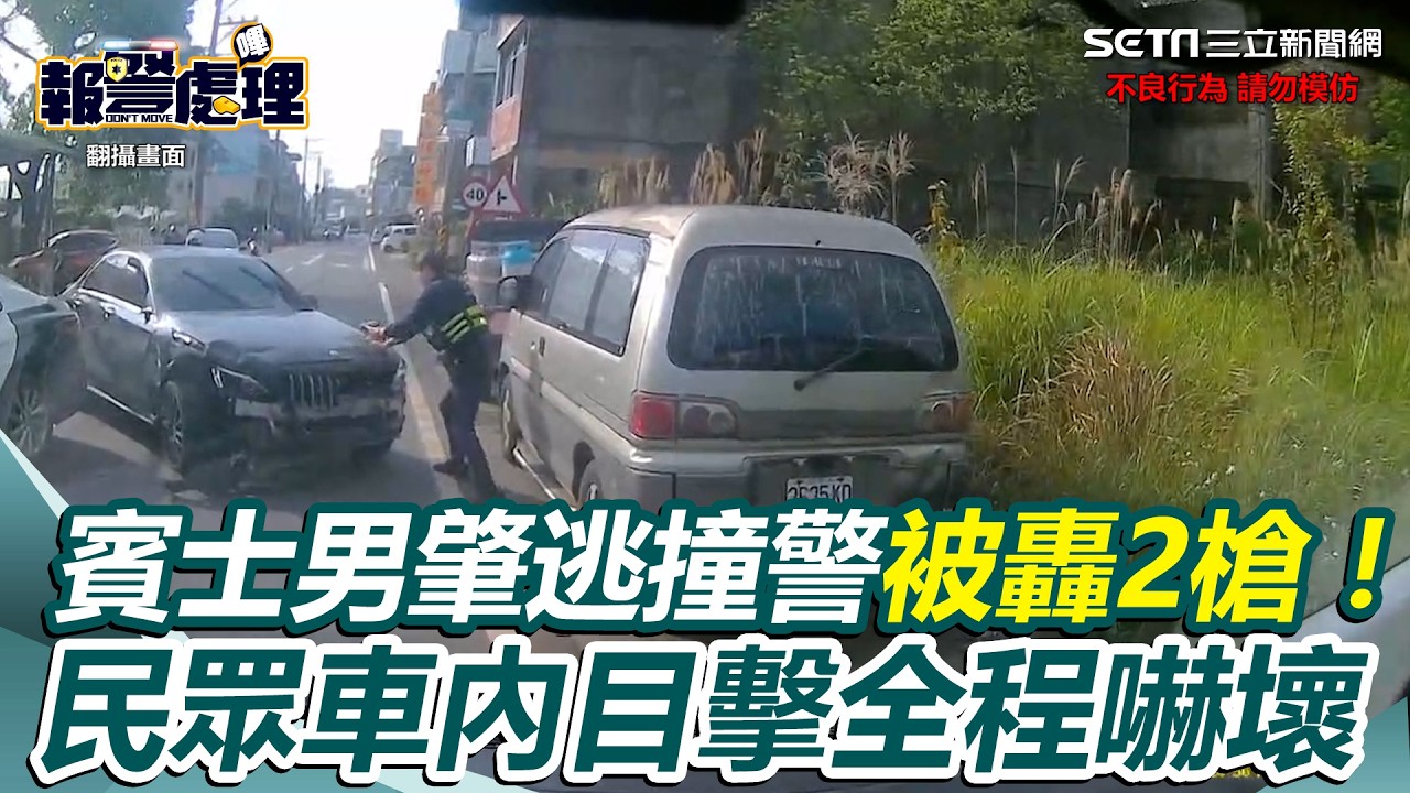 賓士男肇逃衝撞警被轟2槍！民眾車內目擊全過程嚇壞 他搭小黃逃亡被鎖定　鶯歌派出所前落網｜三立新聞網 SETN.com