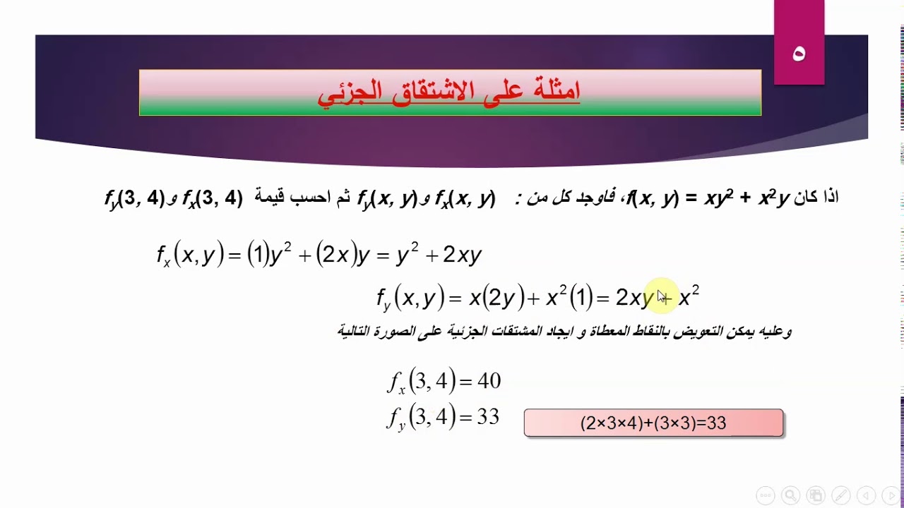 المشتقات الجزئية 1