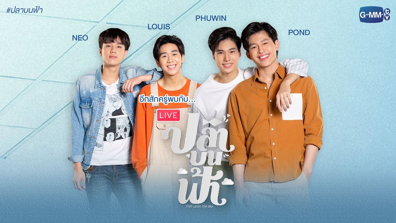 [LIVE] พูดคุยกับนักแสดง 