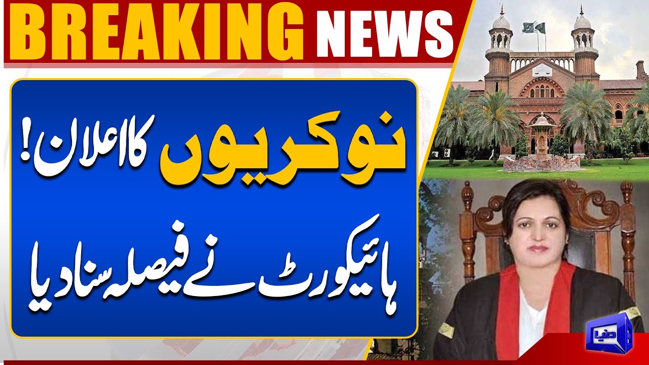 Jobs Announced | Big News From Lahore High Court | Breaking News | Dunya News