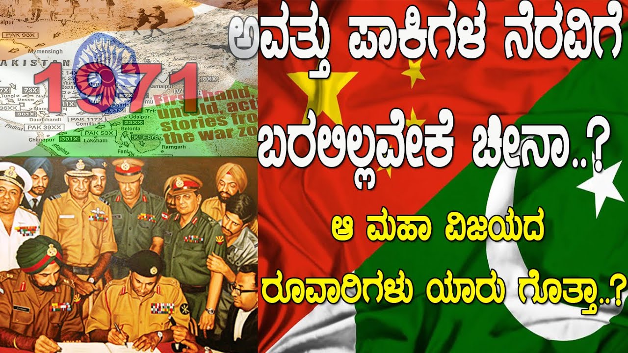 ಮಹಾ ವಿಜಯ.!ಅವತ್ತು ಪಾಕಿಗಳ ನೆರವಿಗೆ ಚೀನಾ ಬರಲಿಲ್ಲ ಯಾಕೆ ಗೊತ್ತಾ.? why china did not support pakistan in1971
