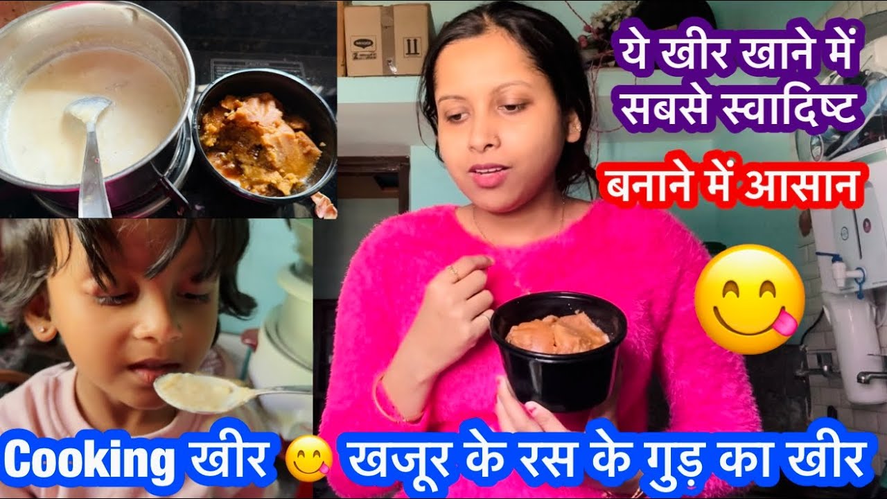 Cooking and eating 🥣 खजुर के रस के गुड़ की खीर 😋 बहुत स्वादिष्ट होता है #cooking 