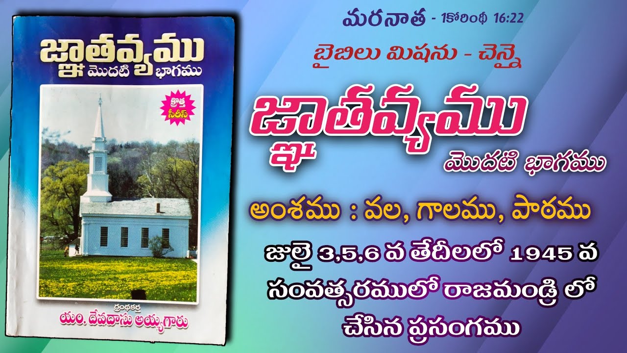 అంశము : వల, గాలము, పాఠము Devadas ayyagaru message || జ్ఞాతవ్యము #devadasuayyagaru #sermon #message