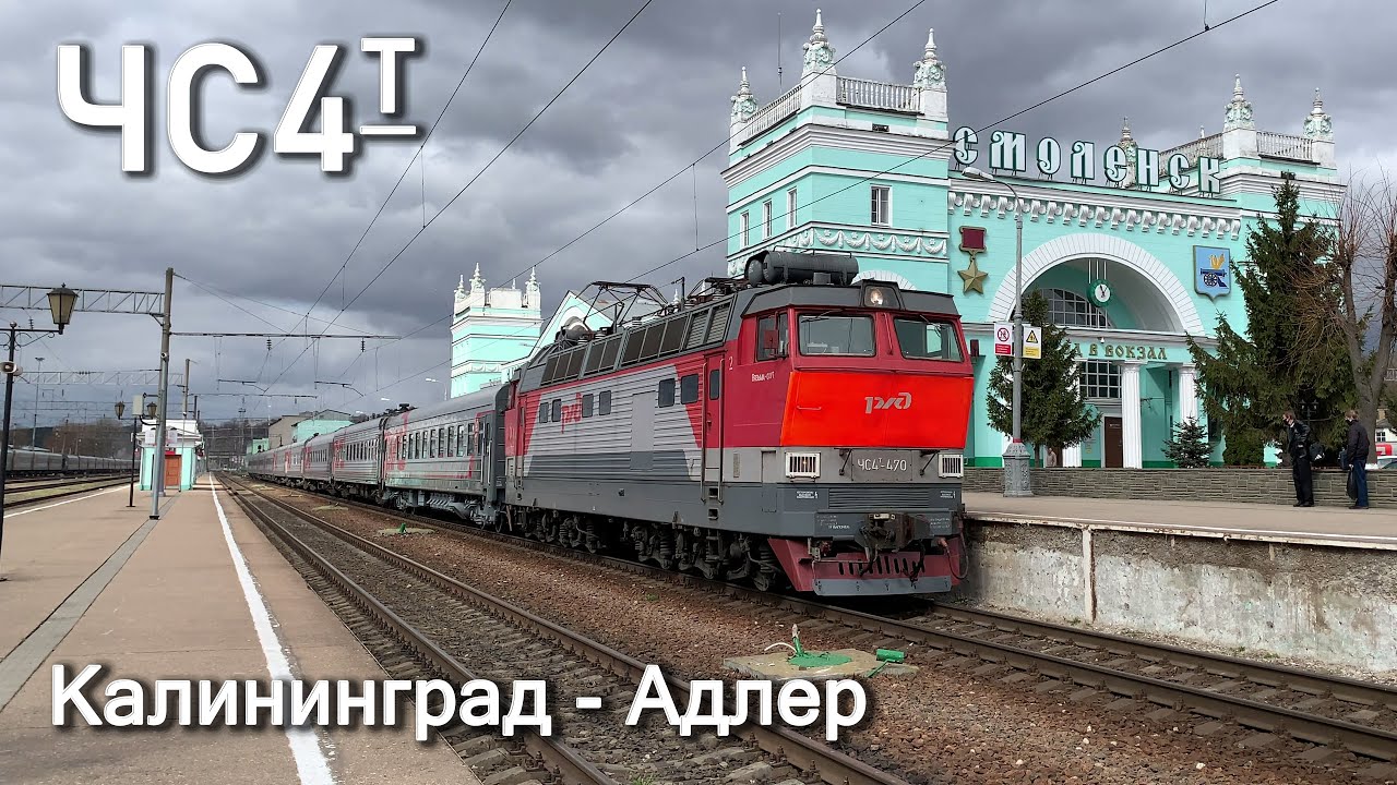 ЧС4т-470, пассажирский поезд Калининград - Адлер 360Ч прибывает на вокзал Смоленск, 2021. 2160p60