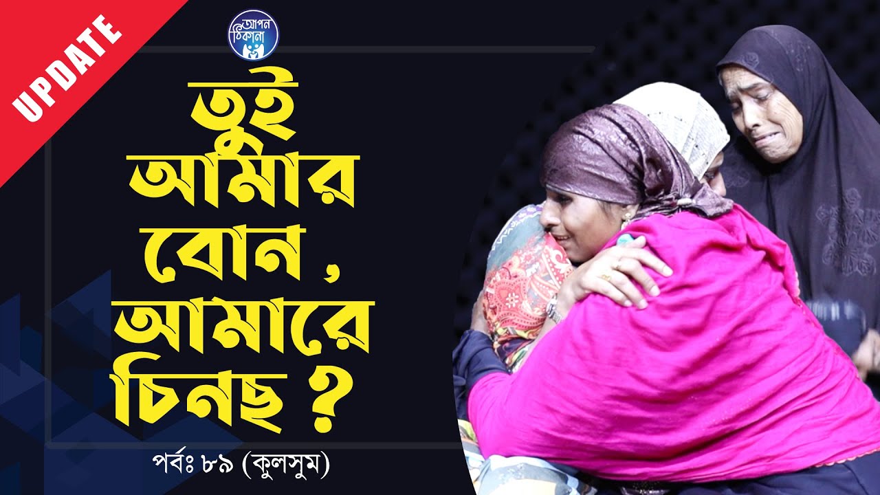 তুই আমার বইন । ২৫ বছর পর পাইছি । Apan Thikana: 89 I Kulsum I Update I