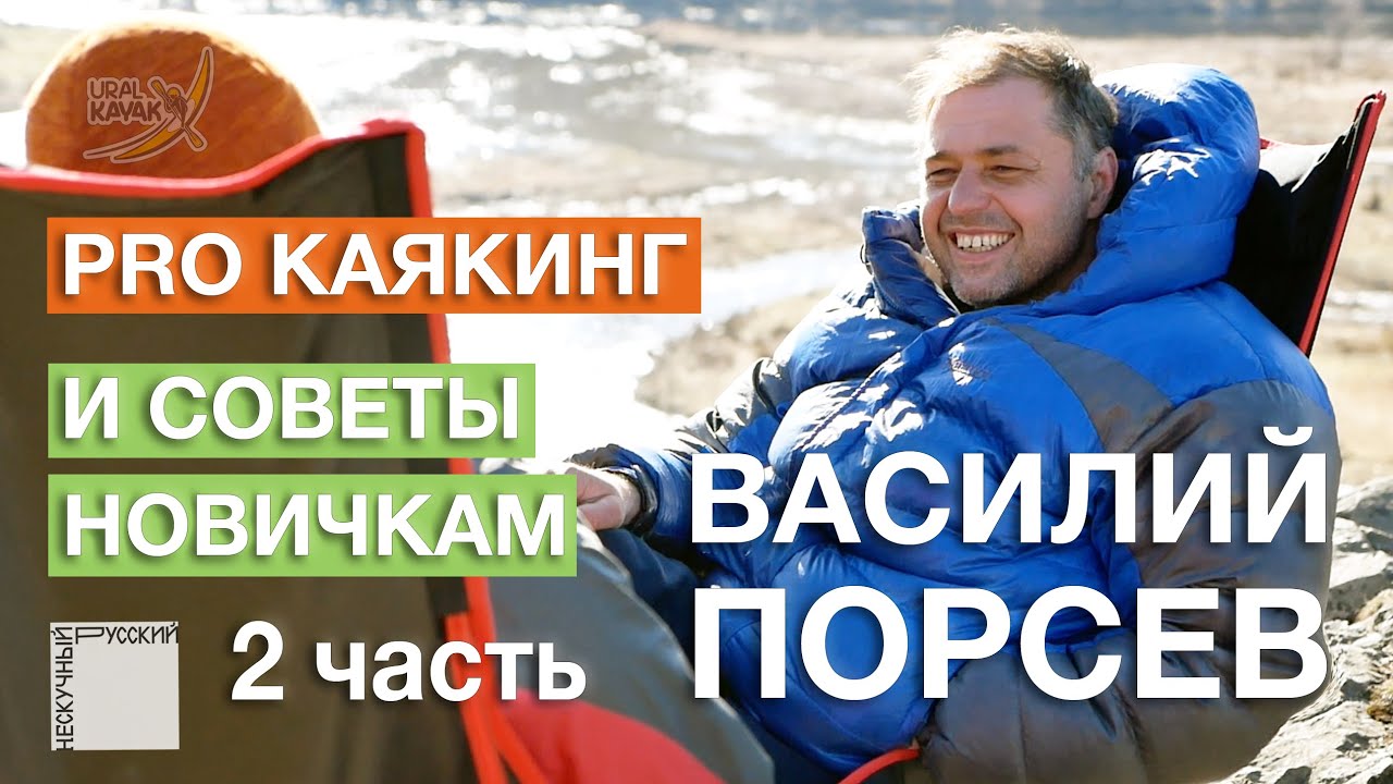 Интервью с Василием Порсевым, часть вторая. Про каякинг и советы новичкам.