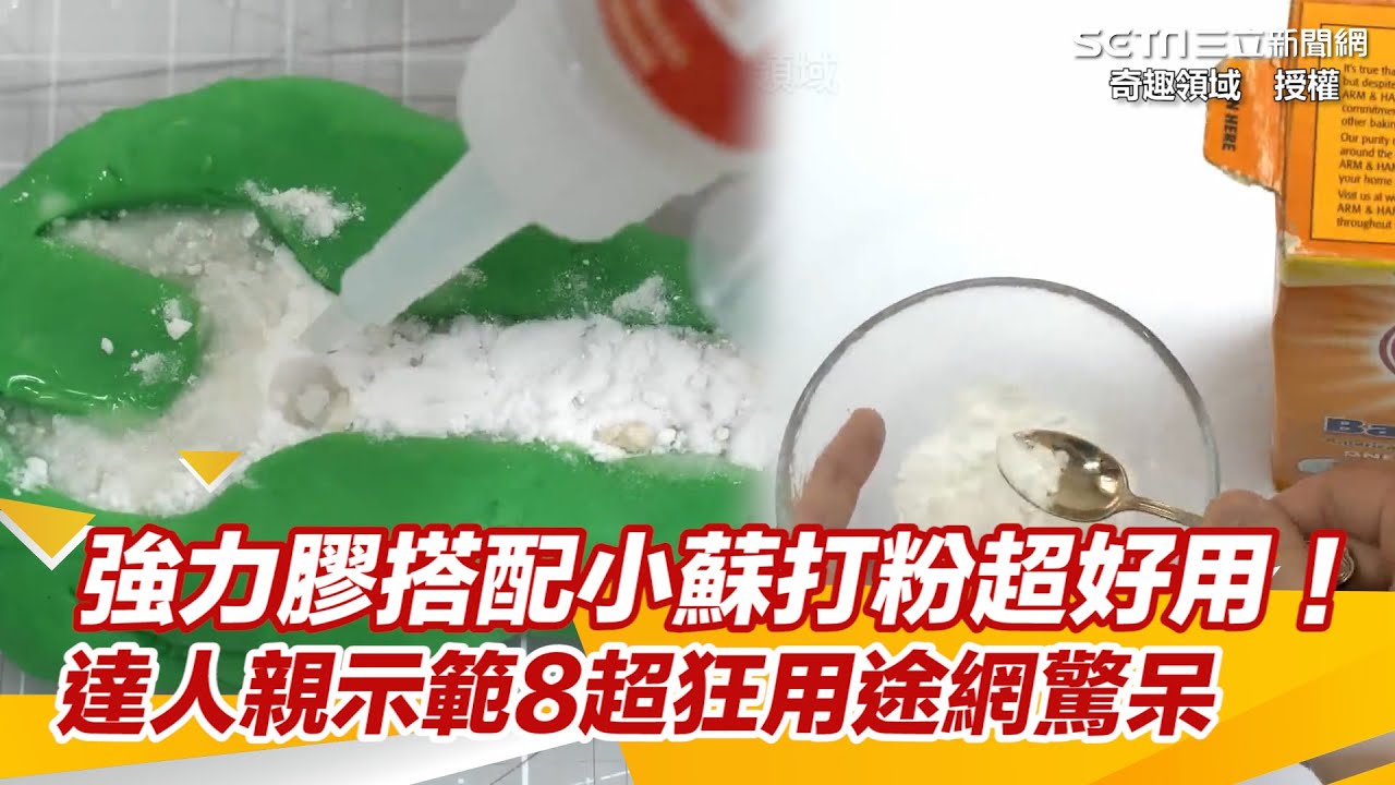 強力膠搭配小蘇打粉超好用！　達人親示範8超狂用途網驚呆｜三立新聞網 SETN.com