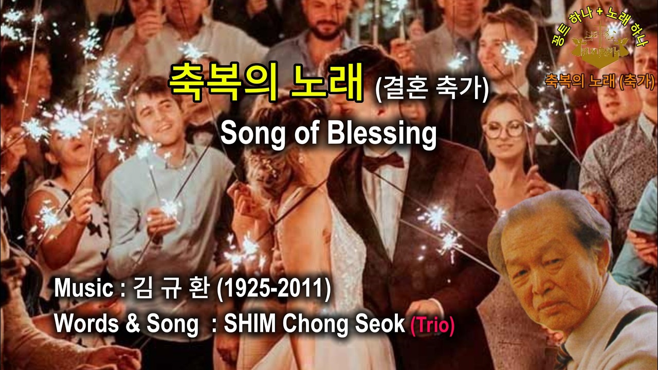 [꽁트 하나 + 노래 하나] 축복의 노래 (결혼 축가) (山은 江이고, 江은 山이듯) / By 김규환 – 267