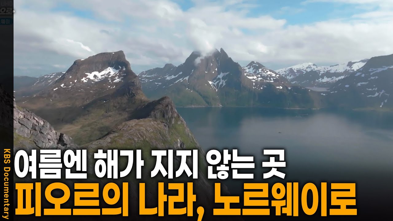 57,000km 해안을 따라 끝없이 펼쳐진 피오르의 나라를 가다 | KBS 걸어서 세계 속으로 20250530 방송