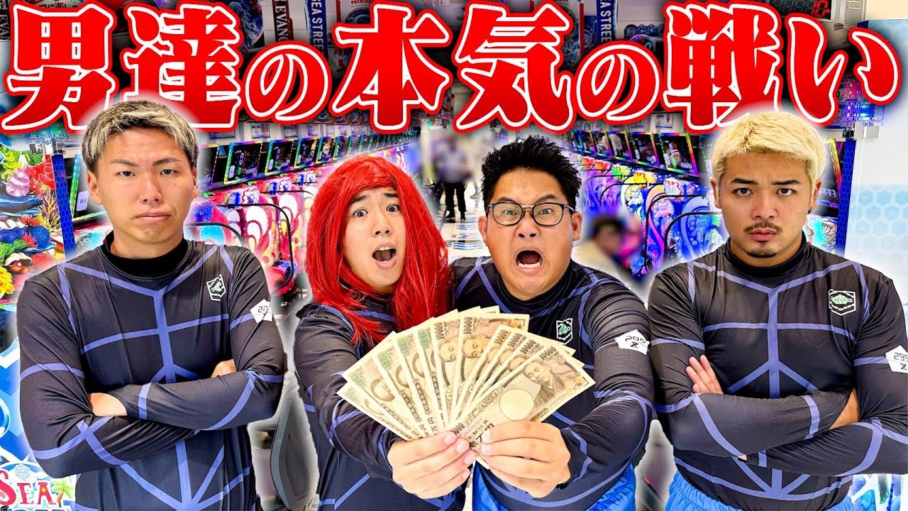 【大ギャンブル】男達の本気の戦いが今、始まる…。