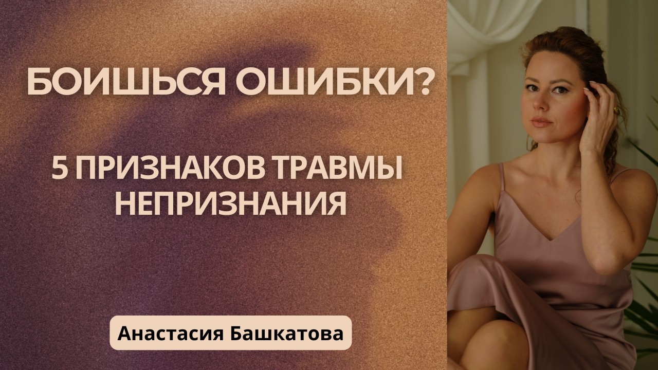 Травма несправедливости: страх ошибки и несовершенства – Анастасия Башкатова