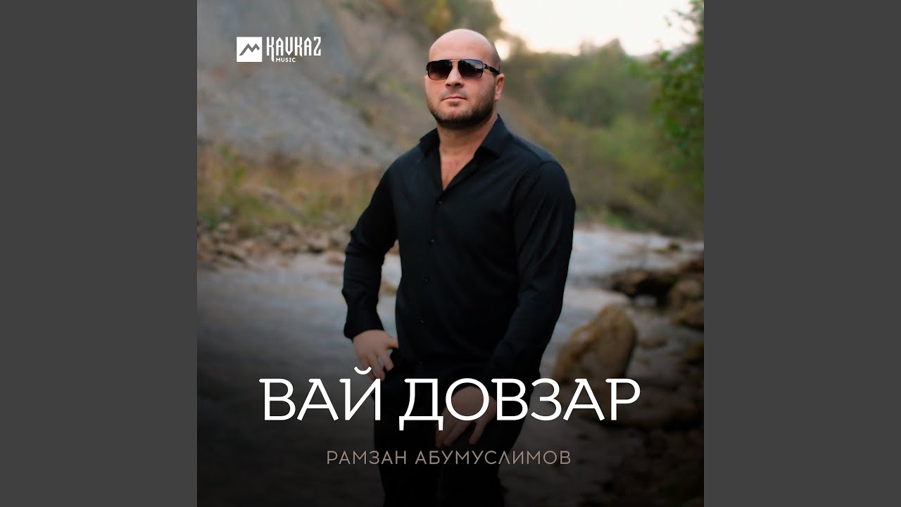 Вай довзар