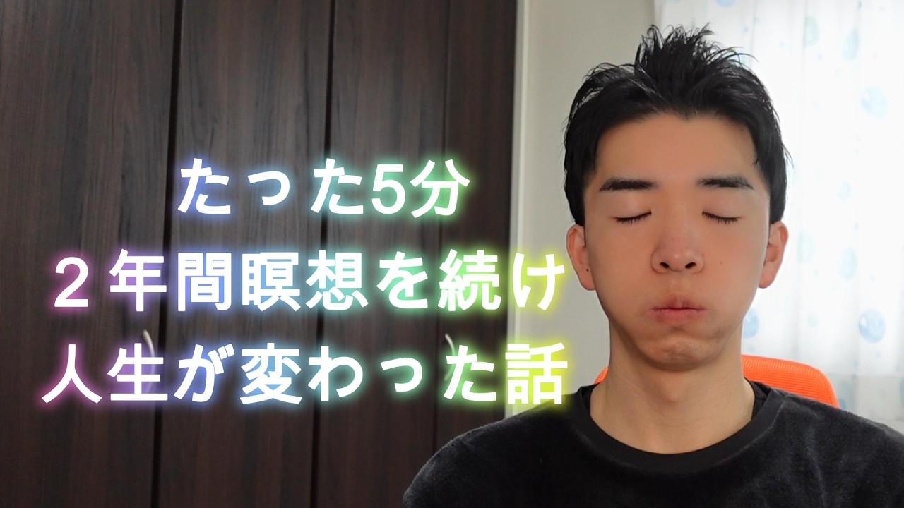 ほぼ毎日瞑想５分すれば２年でどれぐらい人生が変わるのか？
