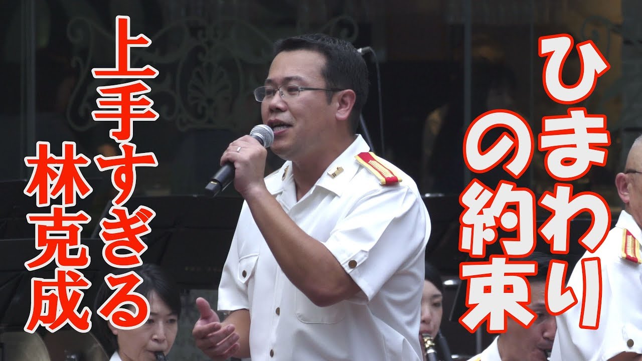 秦基博「ひまわりの約束」上手すぎる林克成　陸自東部方面音楽隊　ランチタイム・コンサート　新宿三井ビル
