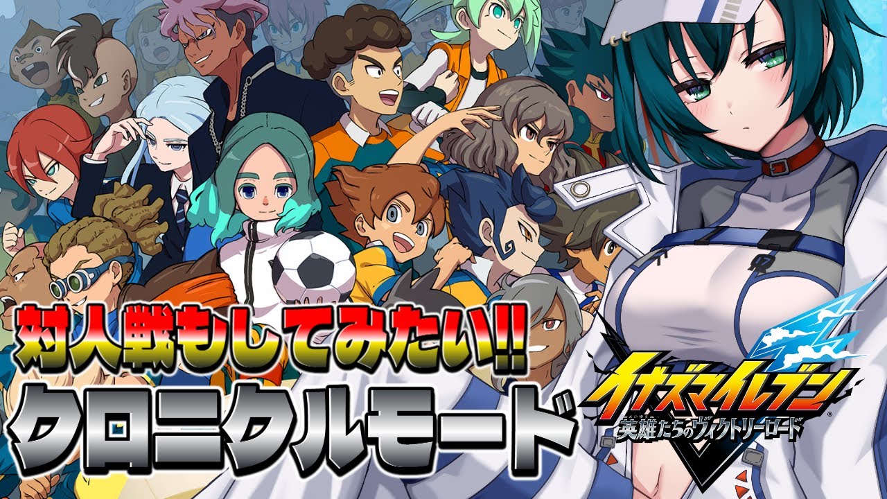 【イナズマイレブン 】クロニクルやって対人戦も練習する!!!【#Vtuber】