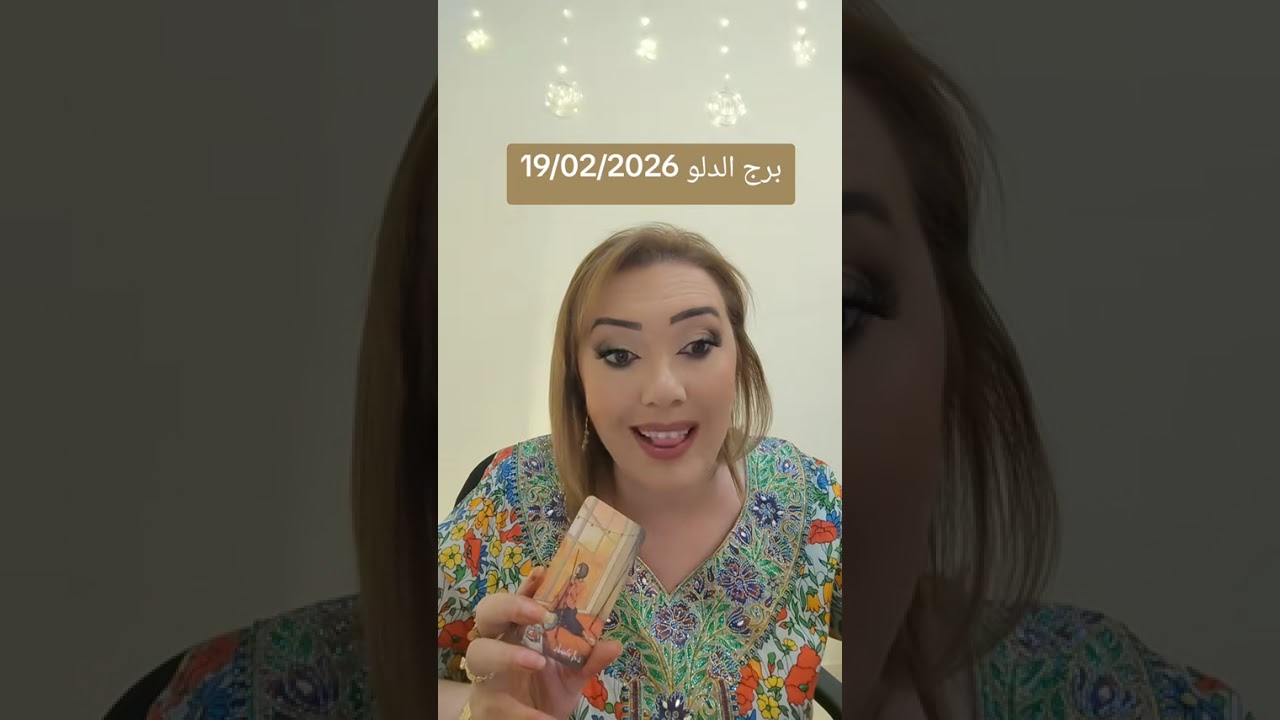 برج الدلو 19/02/2026
