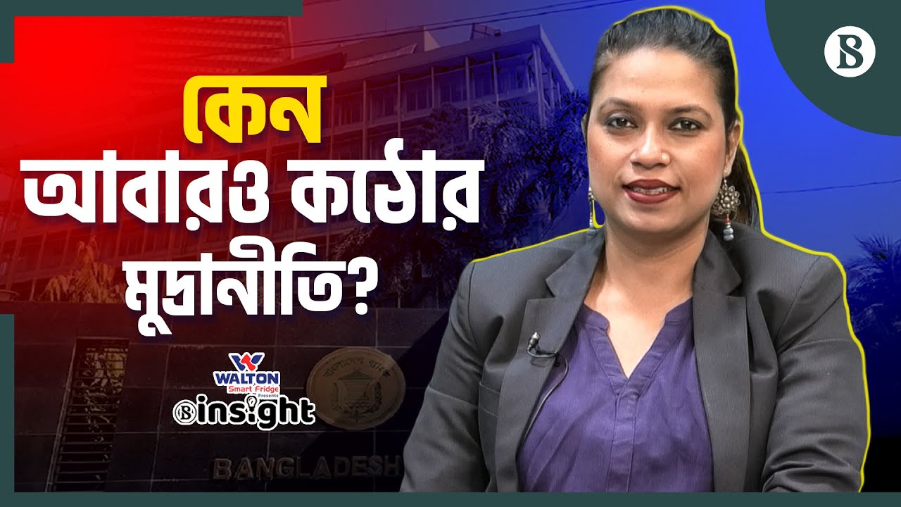 ব্যাংক ঋণের সুদ যে কারণে কমছে না | Monetary Policy | The Business Standard