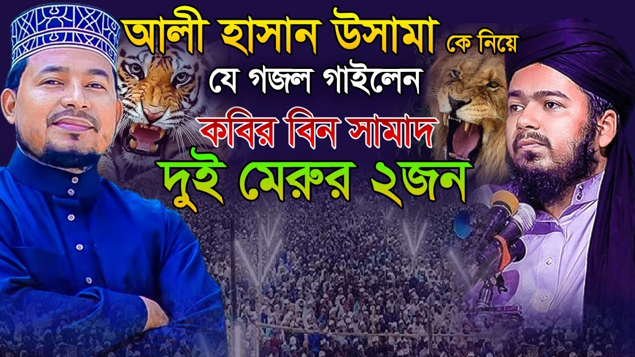 আলী হাসান উসামা কে নিয়ে যে গজল গাইলেন কবির বিন সামাদ,kabir bin samad gojol,কবির বিন সামদ গান,gozal