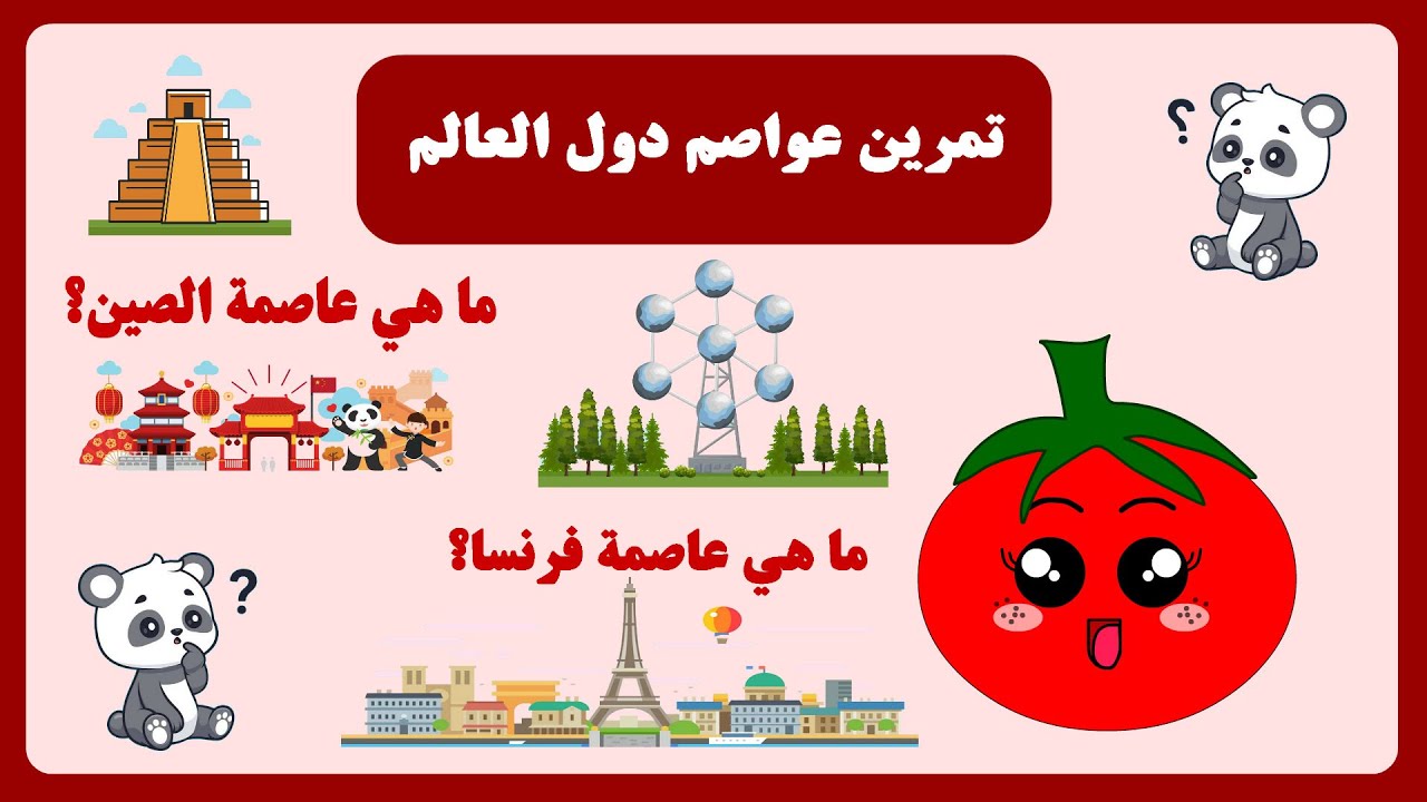 تمرين عواصم دول العالم - لعبة عواصم الدول - أسماء عواصم دول العالم - ألعاب الذاكرة  - نشاطات للأطفال