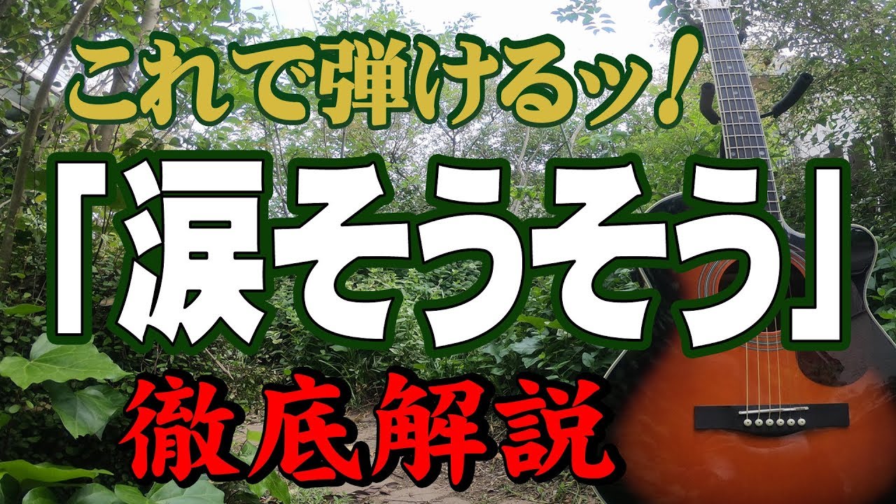 『涙そうそう』#夏川りみ#ギター#弾き方#初心者＃入門#昭和フォーク