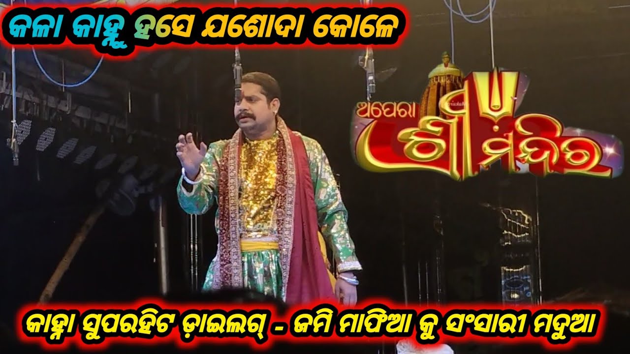 କଳା କାହ୍ନୁ ହସେ ଯଶୋଦା କୋଳେ ନୁଆ ନାଟକ ll Kala Kanhu Hase Jasoda kole  //  Jatra Sri Mandir l Odia Jatra