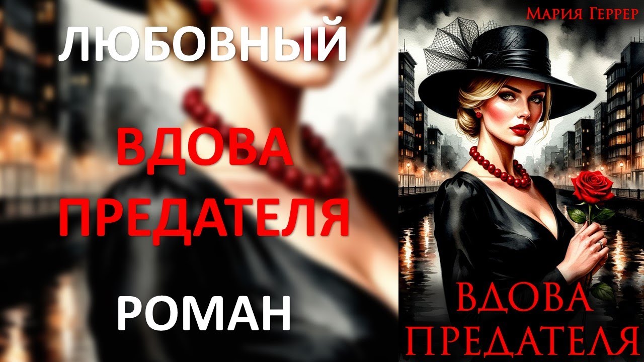 Вдова предателя. Любовный роман