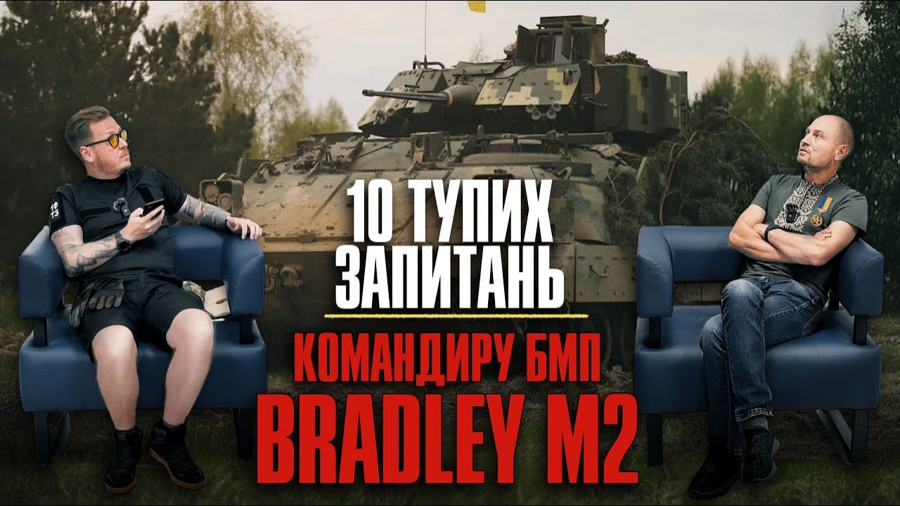 10 тупих запитань Командиру БМП  Bradley M2 + Збір на Баггі Мірошніченко Сергій