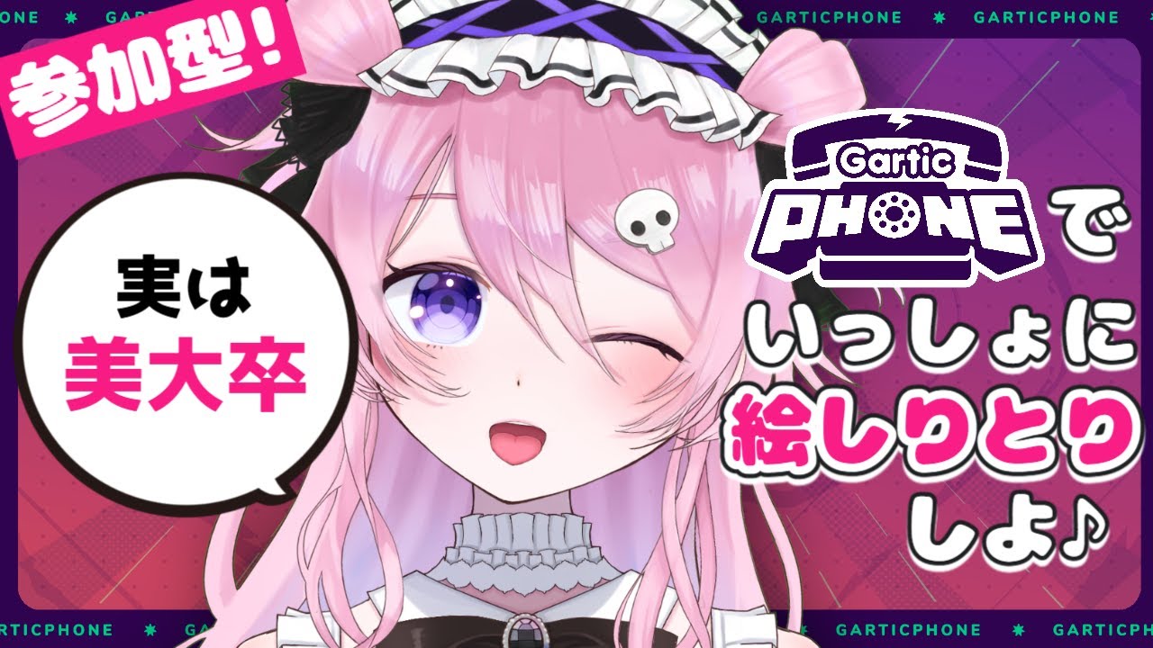【視聴者参加型】Gartic Phone初めてです！かかってきな【初見歓迎】#新人vtuber #参加型
